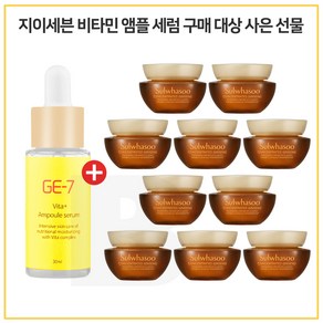 GE-7 비타민 앰플세럼 30ml 구매시 샘플 자음생크림 클래식_5ml * 10개 - 총 50ml, 10ml, 1개