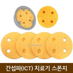 간섭파스펀지 6cm x 1.5cm (원형1조4매) MS 치료기스폰지 간섭파저주파자극기 치료기용스펀지