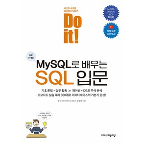 Do it! MySQL로 배우는 SQL 입문