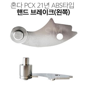 21-23년 혼다 PCX 좌측 핸드 브레이크 abs타입 왼쪽 뒤 파킹브레이크, 1개