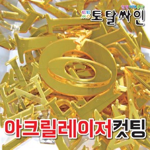 아크릴레이저 스카시CNC 스카시레이저 아크릴 현수막 토탈싸인