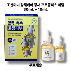[정품]증정 조선미녀 광채케어 광채 프로폴리스 세럼 촉촉쫀득 윤광피부 글로벌MZ Pick 가볍게 스며들어 쫀촉산뜻 마무리, 1개, 30ml