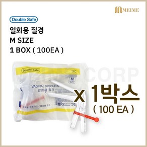 1박스 100개입 ) 가주 일회용 질경 100개입 M(중) 스페큘럼 진찰 산부인과 검진용품 개별포장 더블세이프, 100개