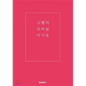 그웬의 코바늘 아기옷, BOOKK(부크크), 김아람 저