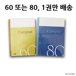 [ 가성비 ] 캠퍼스 공책 (대학노트)/연습장/메모지/문구류/공책/, 80노트