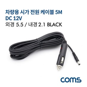 Coms 차량용 시가 전원 케이블 12V 5M 외경5.5 내경 2.1 시가잭(시거잭) Black BT875, 1개