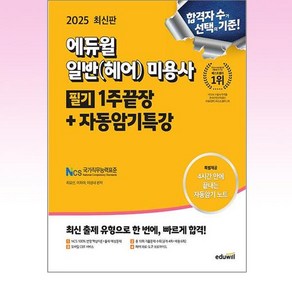 2025 에듀윌 미용사 일반(헤어) 필기 1주끝장+자동암기특강:NCS 100% 반영 핵심이론+출제 예상문제, 2025 에듀윌 미용사 일반(헤어) 필기 1주끝장+.., 최묘선, 이희아, 이성내(저)