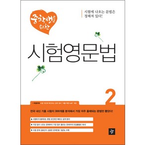 디딤돌 중학생을 위한 시험영문법 2, 단품