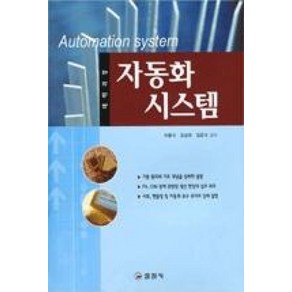 [일진사]자동화 시스템 - 대학과정, 일진사, 차흥식