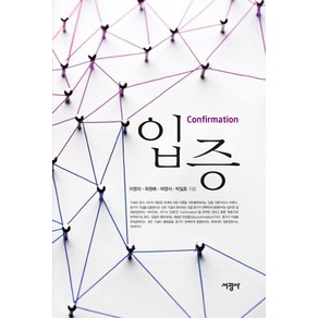 입증:, 서광사, 이영의,최원배,여영서,박일호 저