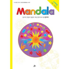 만다라(Mandala) 3: 하늘 바다:창의 만다라 프로그램