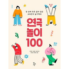 연극놀이 100:한 권에 쏙쏙 골라 담은 교육연극 놀이백과, 학교도서관저널, 유지훈,이광용,이윤미 글/문다정,양지현 그림