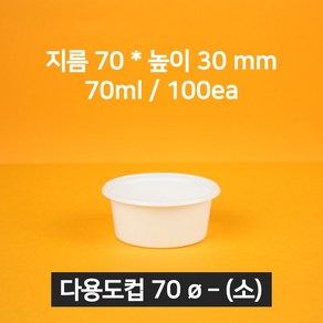 [낱개상품] 업소용 소스용기 70파이(소) 화이트 100개 (뚜껑포함), 1개