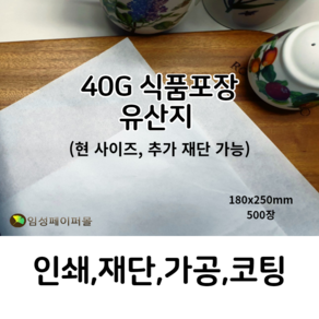 임성페이퍼몰 40G유산지 (180x250) 500장, 원하는 사이즈로 재단 가능합니다(하단부 설명), 500개