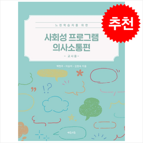 사회성 프로그램 의사소통편 교사용 + 쁘띠수첩 증정, 배움의숲, 백현주