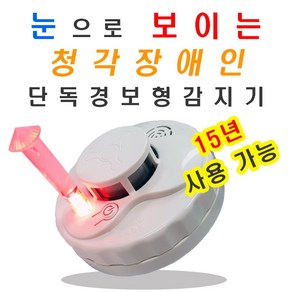 청각장애인 연기감지기 단독형 시각경보기 화재감지기 단독경보형 단독감지기