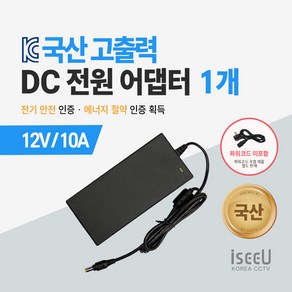 iseeU 국산 고출력 전원 일체형 DC 전원 CCTV 어댑터 12V 2A / 3A / 5A / 7.5A / 10A, 6. 어댑터 12V 10A, 1. 1개