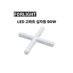 포라이트 LED 고와트 십자등 90W