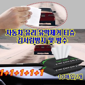 [1+1+1+1+1]휴대용 자동차 유리 유막제거티슈 김서리방지 성애제거 유리클리너 세차용품, 15세트, 10개