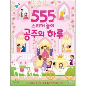 555 스티커 놀이: 공주의 하루, 드림박스, NSB9791187123019