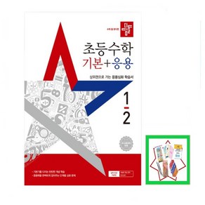 디딤돌 초등수학 기본+응용 1-2 (2025년), 상세 설명 참조, 수학영역