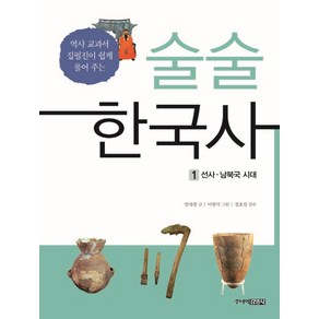 술술 한국사 1: 선사 남북국 시대:역사 교과서 집필진이 쉽게 풀어 주는, 주니어김영사, 방대광