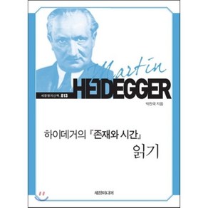 하이데거의 존재와 시간 읽기