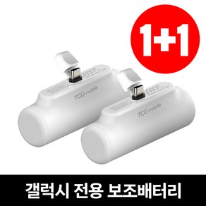 [1+1] 초특가 도킹형 C타입 8핀 일체형 소형 미니 보조 배터리 5000mAh