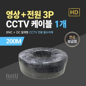 iseeU BNC 영상 DC 전원 일체형 CCTV 케이블 200M 단심 연심 보급형 고급형, 1. CCTV 200M 케이블 연심보급형 블랙, 1. 1개, 1개