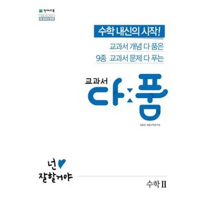 교과서 다품 고등 수학 2 (2024년)