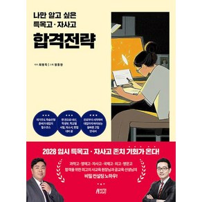 나만 알고 싶은 특목고 · 자사고 합격전략, 전과목