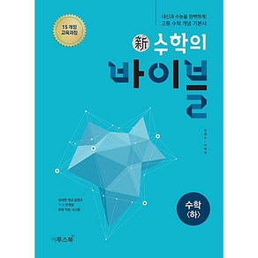 신 수학의 바이블 고등 수학(하)(2022):2015 개정 교육과정  섬세한 개념 설명과 1+3 단계별 유형 학습 시스템, 이투스북