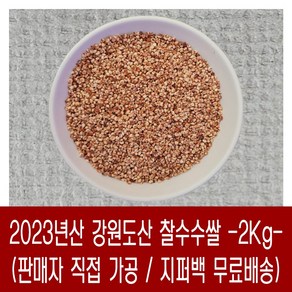 [다온농산] 국산 찰수수쌀 -2Kg- 강원도 홍천 인제 / 판매자 직접 도정 판매