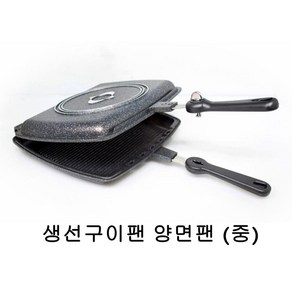 키친아트 분리형 양면 생선구이팬 (중) 양면후라이팬, 상세페이지참조, 1개