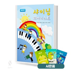 샤이닝 피아니스트 레슨북 2 기초 피아노악보 교재 책 중앙아트 질라사은품