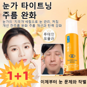1+1 아이 에센셜 오일 한희련 루테인 아 완화 눈가 모이스처라이징 세트, [1+1개]*8ml, 2개