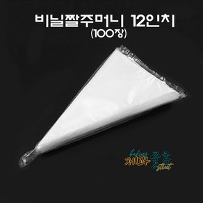 제과골목 국산 비닐짤주머니12인치 낱장100매, 1개