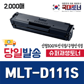 [삼성] MLT-D111S 신형.구형인식칩 2K 재생토너 SL M2023 M2024 M2026 M2027 M2029 M2073 M2077 M2079 M2022 M2028 M2070 M2074 비정품토너, 1개, [슈퍼재생완제품][구형칩]