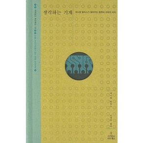 생각하는 기계:대니얼 힐리스가 들려주는 컴퓨터 과학의 세계, 사이언스북스, 대니얼 힐리스 저/노태복 역