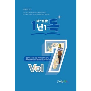 일년일독 어?성경! Vol 7, 생터, (사)생터성경사역원 기획/김강현 편찬