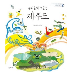 우리들의 보물섬 제주도 - 누구나 알지만 아무도 모르는 동서남북 우리 땅 3