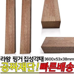 라왕 핑거 집성각재 3600x53x38mm 마감재 각재, 1개