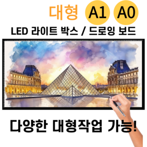 LED 라이트박스 대형 A0 드로잉보드 애니 스케치 A1, A1 사이즈