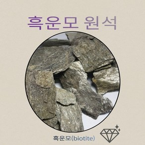 흑운모원석 천연석 광물 도매판매 건강 암석 게르마늄 1kg, 1개