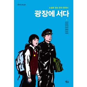 광장에 서다:소설로 읽는 한국 현대사, 별숲, 김소연,은이결,최영희 등저