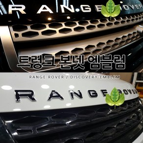 레인지로버 디스커버리 트렁크 본넷 후드 엠블럼 호환상품 간편장착 이보크 디스커버리 스포츠 벨라 프리랜더 보그, A타입:RANGE ROVER, 01.유광크롬