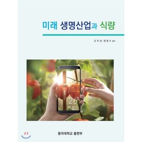 미래 생명산업과 식량, 동아대학교출판부