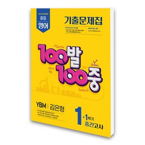 100발 100중 기출문제집 1학기 중간고사 중1 영어 YBM 김은형 (2025년), 영어영역, 중등1학년