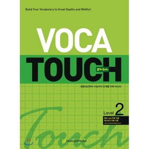 VOCA TOUCH 보카 터치 Level 2 : 중등 내신부터 수능까지 단계별 어휘마스터 / 중1 ~ 중2