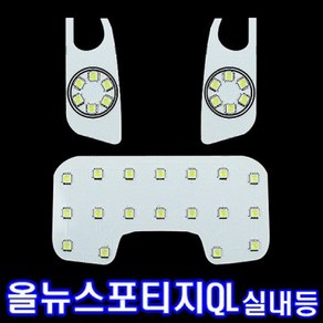 올뉴스포티지 QL LED 실내등 풀세트 국산 자동차전구, 1개